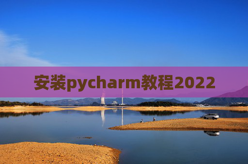安装pycharm教程2022